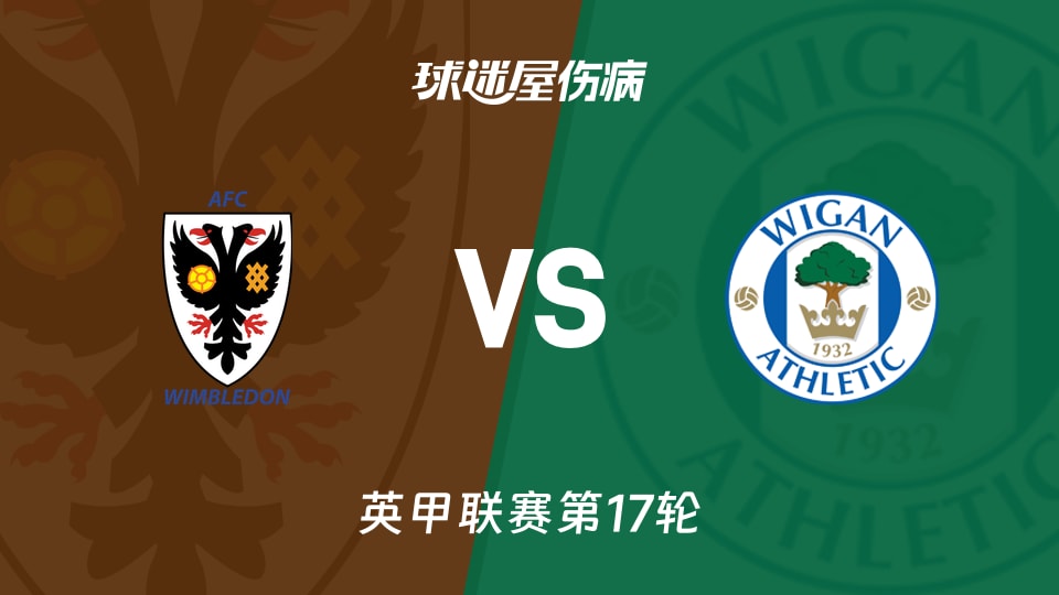 【英甲】AFC温布尔登vs维冈竞技伤病名单最新(2025年11月22日)