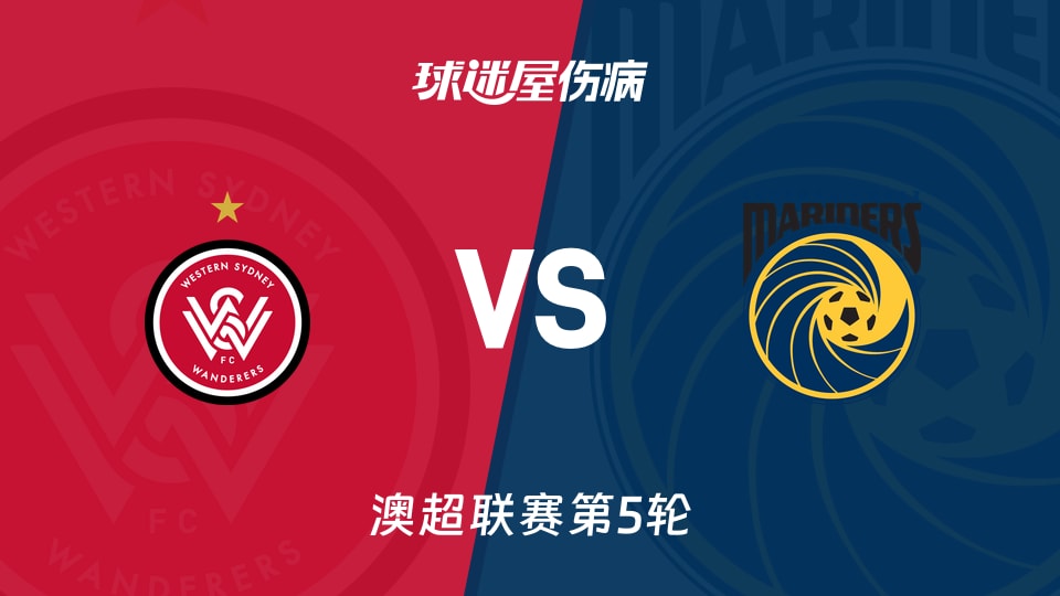 【澳超】西悉尼流浪者vs中央海岸水手伤病名单最新(2025年11月22日)
