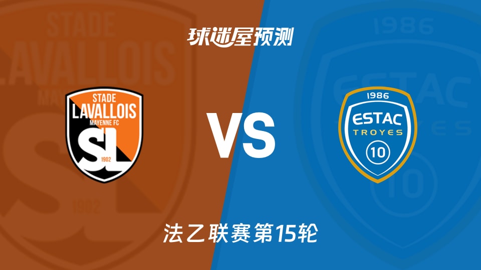 法乙比赛前瞻:拉瓦勒vs特鲁瓦预测分析(2025年11月22日)