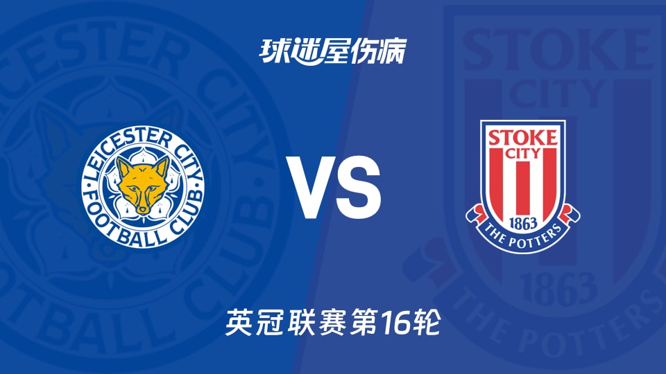 【英冠】莱斯特城vs斯托克城伤病名单最新(2025年11月22日)
