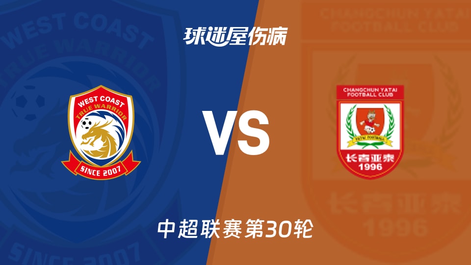 【中超】青岛西海岸vs长春亚泰伤病名单最新(2025年11月22日)