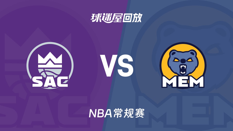 国王vs灰熊回放录像【2025年11月21日】