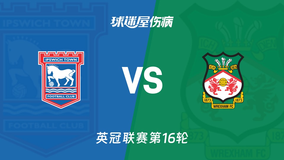 【英冠】伊普斯维奇vs雷克瑟姆伤病名单最新(2025年11月22日)