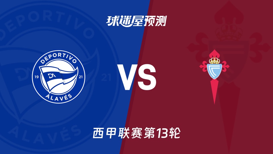 西甲比赛前瞻：阿拉维斯vs塞尔塔预测分析(2025年11月22日)