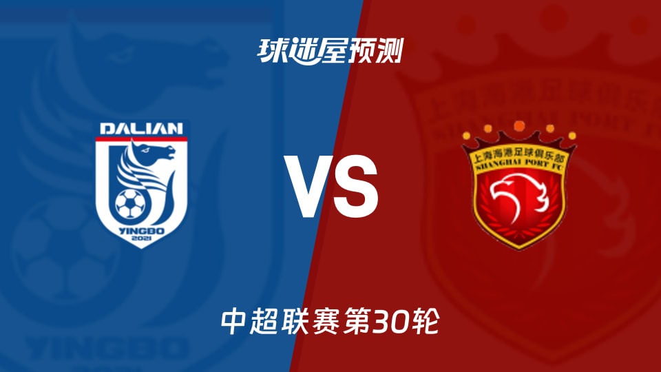 中超比赛前瞻：大连英博vs上海海港预测分析(2025年11月22日)