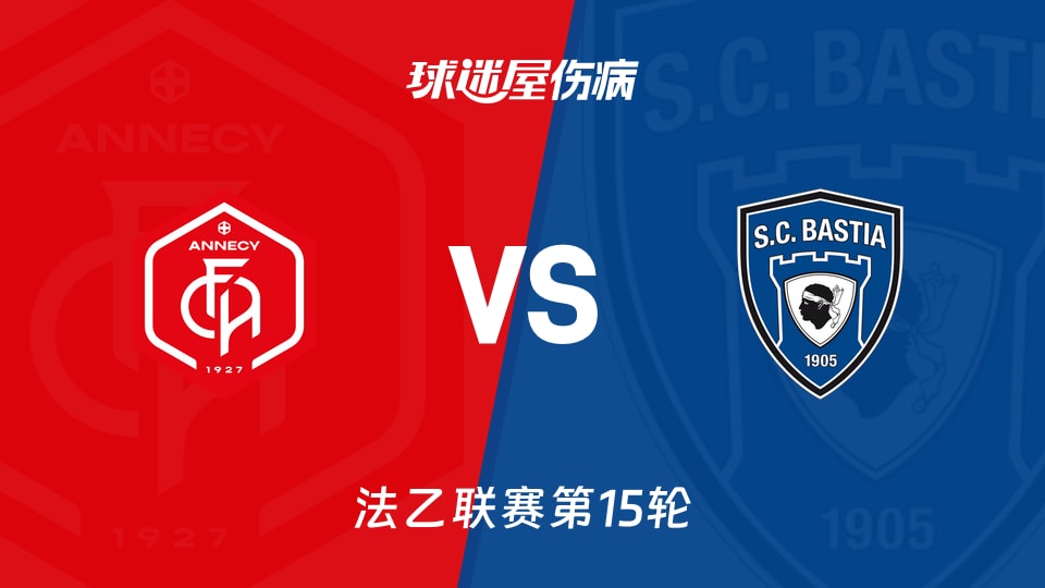 【法乙】昂纳西vs巴斯蒂亚伤病名单最新(2025年11月22日)