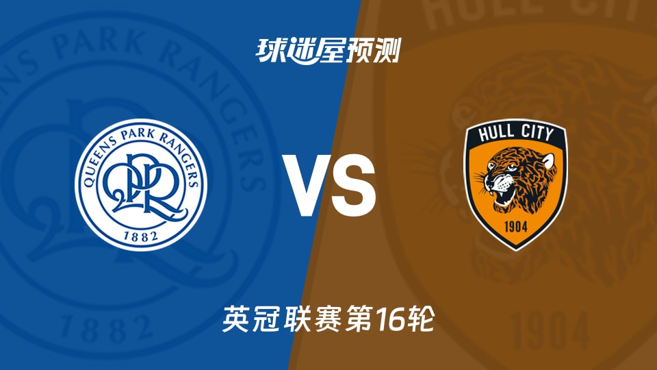 英冠比赛前瞻：女王公园vs赫尔城预测分析(2025年11月22日)