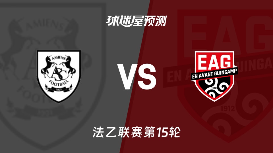 法乙比赛前瞻:亚眠vs甘冈预测分析(2025年11月22日)