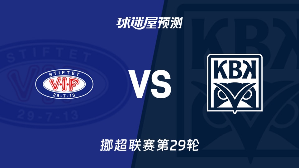 挪超比赛前瞻：瓦勒伦加vs克里斯蒂安松预测分析(2025年11月22日)