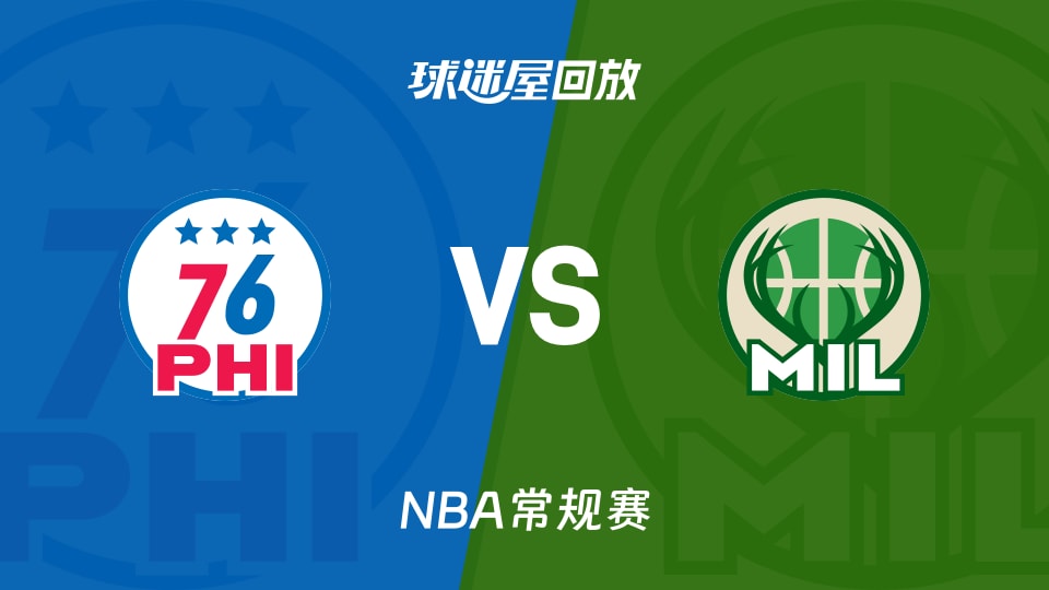 76人vs雄鹿回放录像【2025年11月21日】