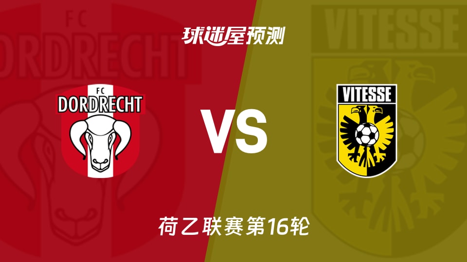荷乙比赛前瞻:多德勒支vs维特斯预测分析(2025年11月22日)