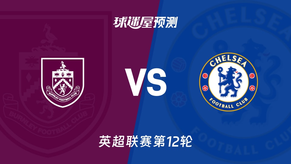 英超比赛前瞻:伯恩利vs切尔西预测分析(2025年11月22日)