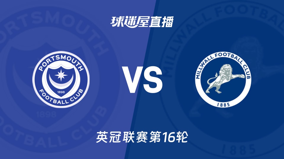 【英冠联赛第16轮】朴茨茅斯vs米尔沃尔直播在线观看(2025年11月22日)