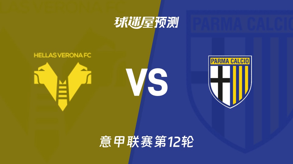 意甲比赛前瞻:维罗纳vs帕尔马预测分析(2025年11月23日)
