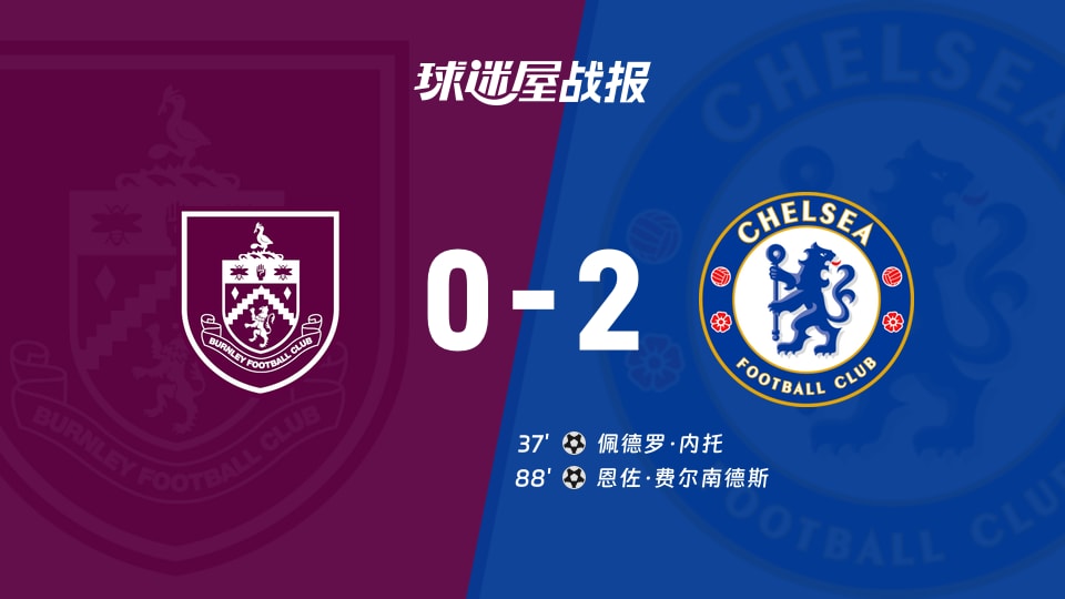 【英超】伯恩利vs切尔西比赛结果:伯恩利(0-2)切尔西比分战报(2025年11月22日)