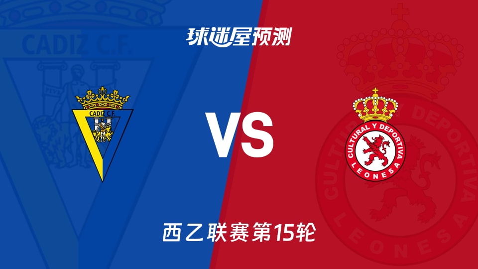 西乙比赛前瞻:加的斯vs利安尼沙预测分析(2025年11月23日)
