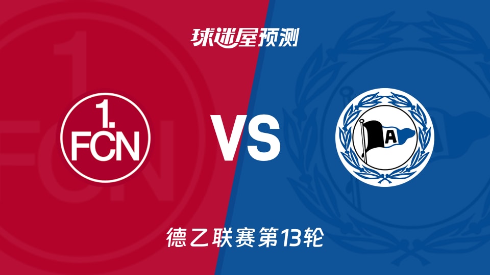 德乙比赛前瞻：纽伦堡vs比勒菲尔德预测分析(2025年11月23日)