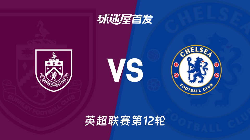 【英超】伯恩利vs切尔西首发阵容名单(2025年11月22日)