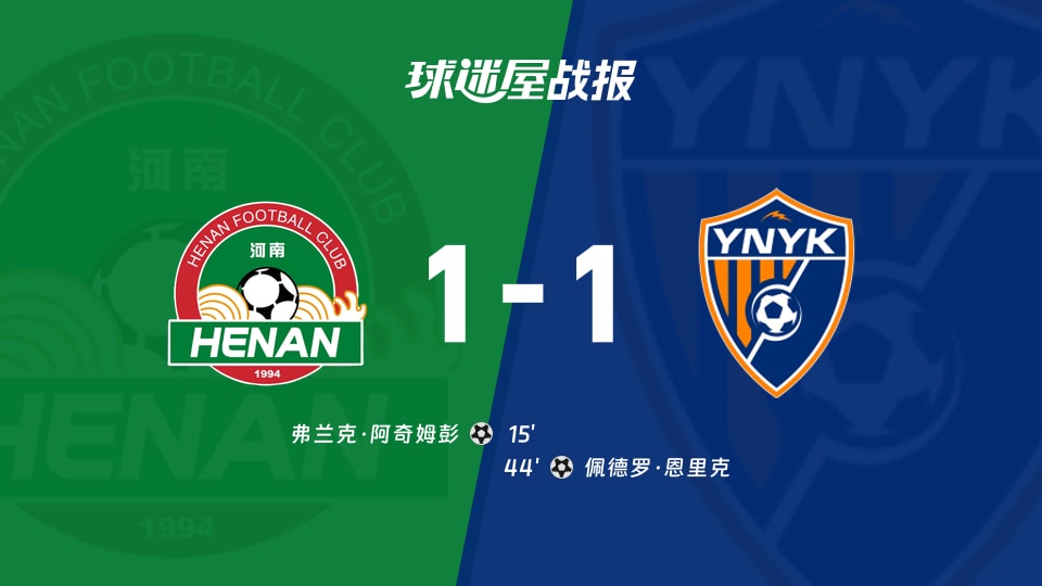 【中超】河南队vs云南玉昆比赛结果:河南队(1-1)云南玉昆比分战报(2025年11月22日)
