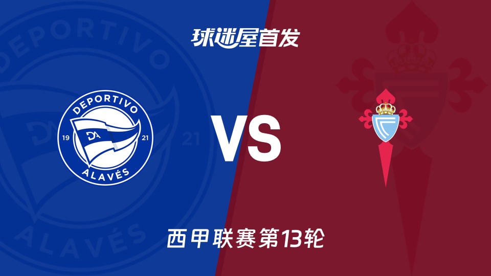 【西甲】阿拉维斯vs塞尔塔首发阵容名单(2025年11月22日)