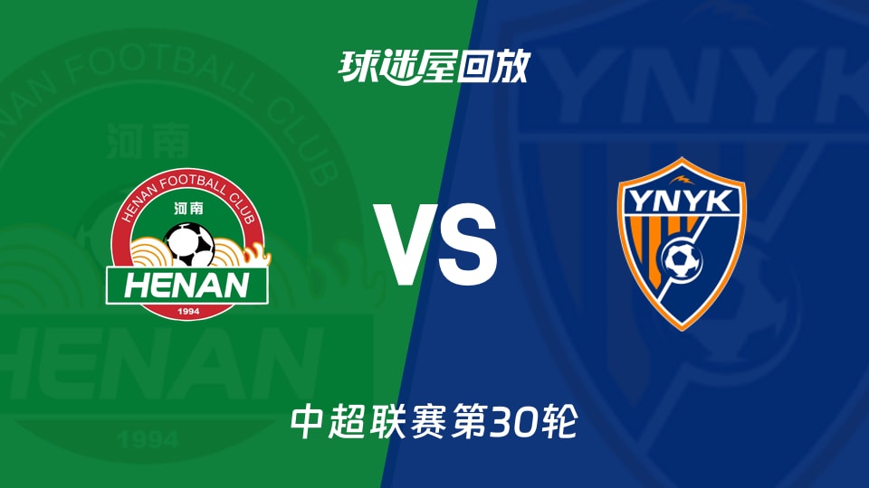 【中超联赛第30轮】河南队vs云南玉昆录像回放在线观看(2025年11月22日)