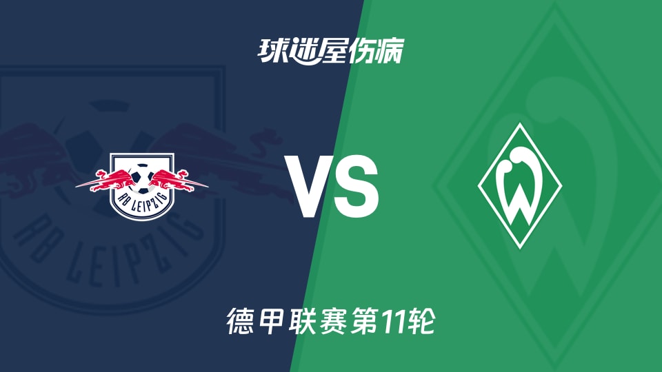 【德甲】RB莱比锡vs云达不莱梅伤病名单最新(2025年11月23日)