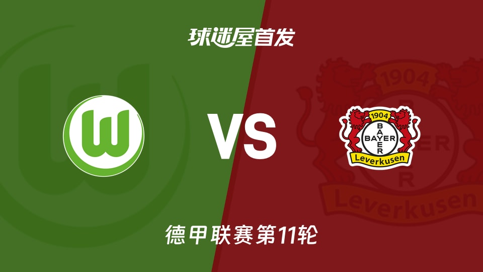 【德甲】沃尔夫斯堡vs勒沃库森首发阵容名单(2025年11月22日)
