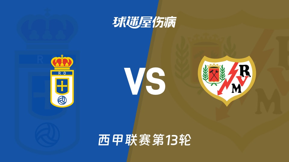 【西甲】皇家奥维耶多vs巴列卡诺伤病名单最新(2025年11月23日)