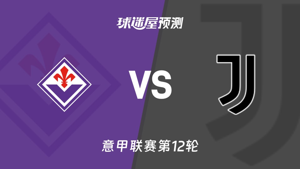 意甲比赛前瞻：佛罗伦萨vs尤文预测分析(2025年11月23日)