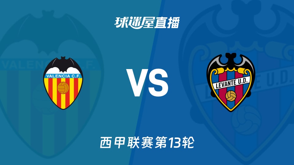 【西甲联赛第13轮】瓦伦西亚vs莱万特直播在线观看(2025年11月22日)
