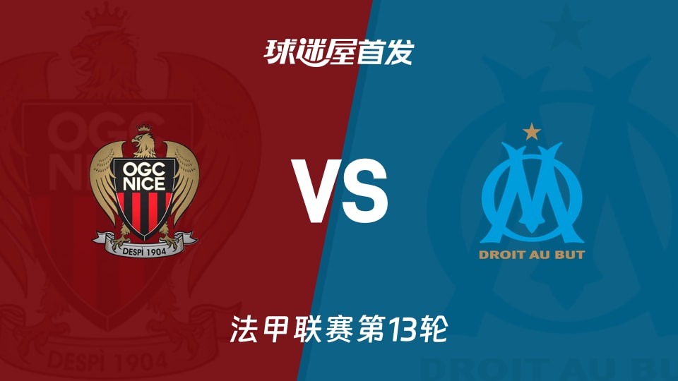 【法甲】尼斯vs马赛首发阵容名单(2025年11月22日)