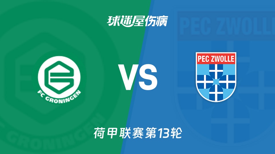 【荷甲】格罗宁根vs兹沃勒伤病名单最新(2025年11月23日)