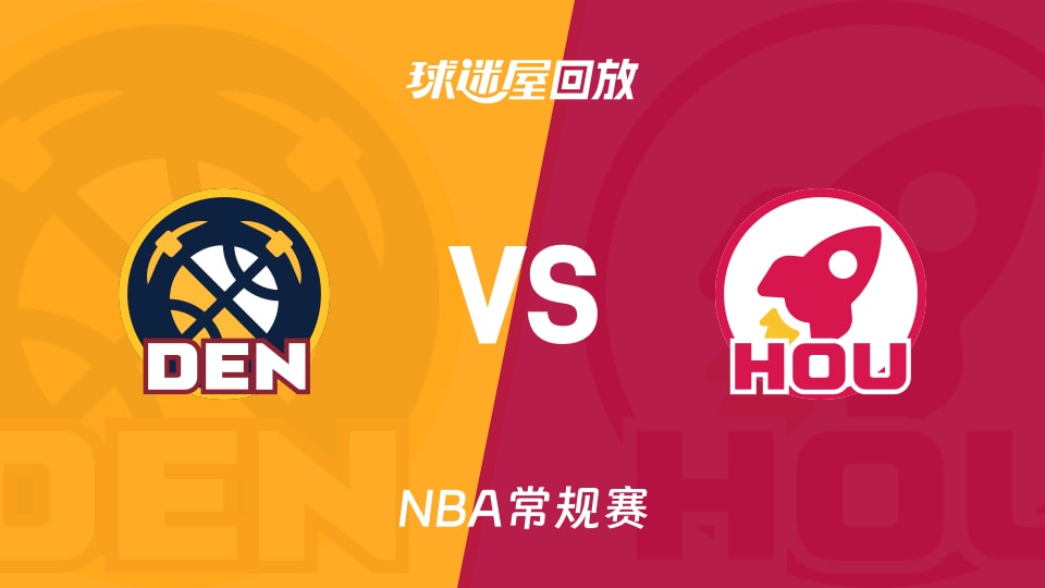 掘金vs火箭回放录像【2025年11月22日】