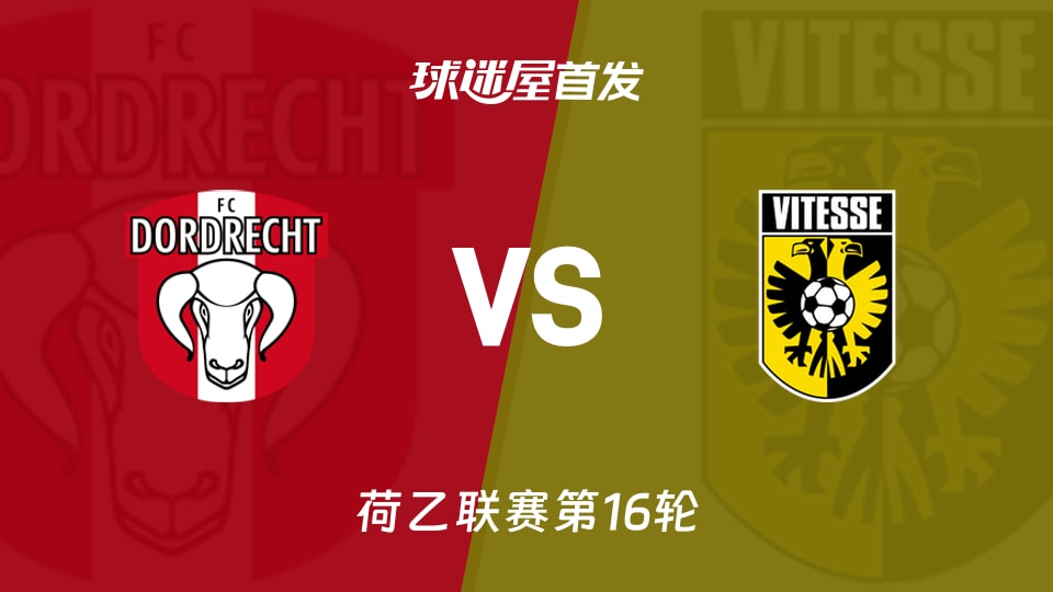 【荷乙】多德勒支vs维特斯首发阵容名单(2025年11月22日)