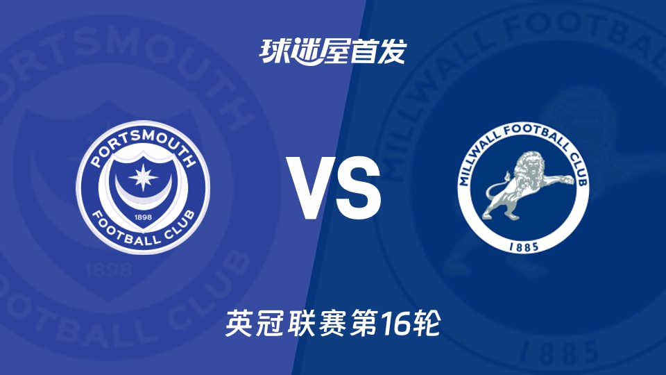 【英冠】朴茨茅斯vs米尔沃尔首发阵容名单(2025年11月22日)