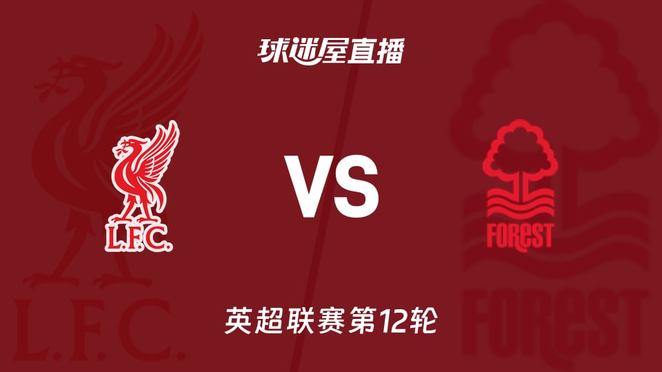 【英超联赛第12轮】利物浦vs诺丁汉森林直播在线观看(2025年11月22日)