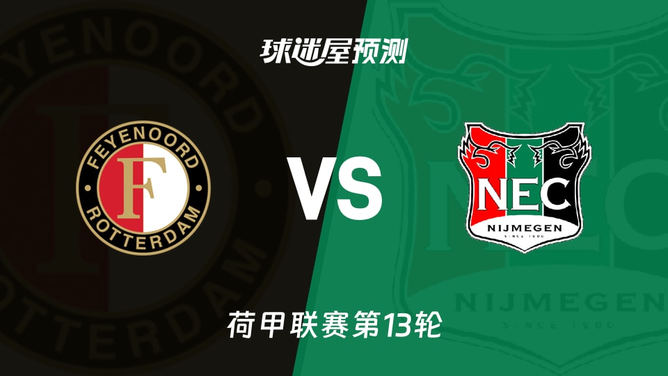 荷甲比赛前瞻：费耶诺德vs奈梅亨预测分析(2025年11月23日)