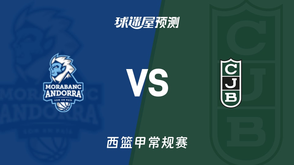 西篮甲比赛前瞻:安道尔BCvs尤文图德预测分析(2025年11月23日)
