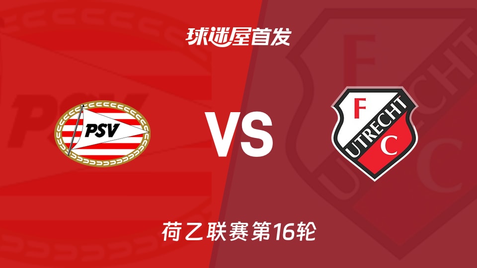 【荷乙】埃因霍温青年队vs乌德勒支青年队首发阵容名单(2025年11月22日)