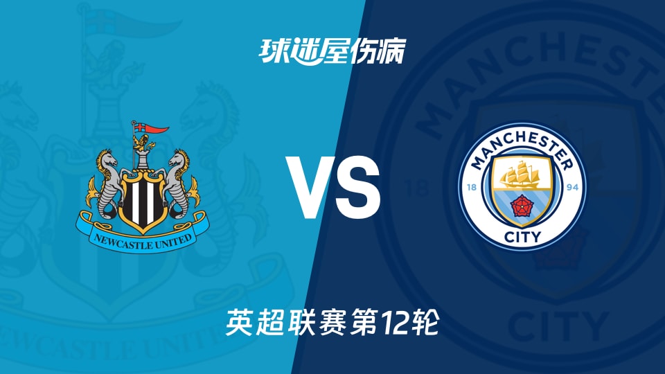 【英超】纽卡斯尔联vs曼城伤病名单最新(2025年11月23日)