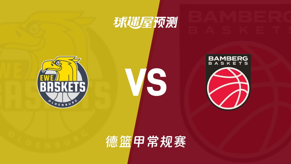 德篮甲比赛前瞻：奥尔登堡vs保罗沙预测分析(2025年11月23日)