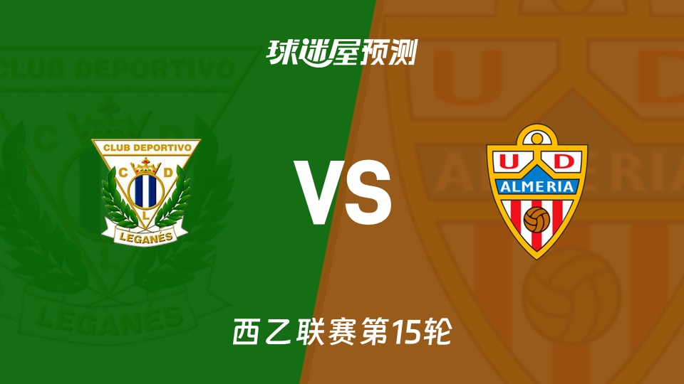 西乙比赛前瞻：莱加内斯vs阿尔梅里亚预测分析(2025年11月23日)