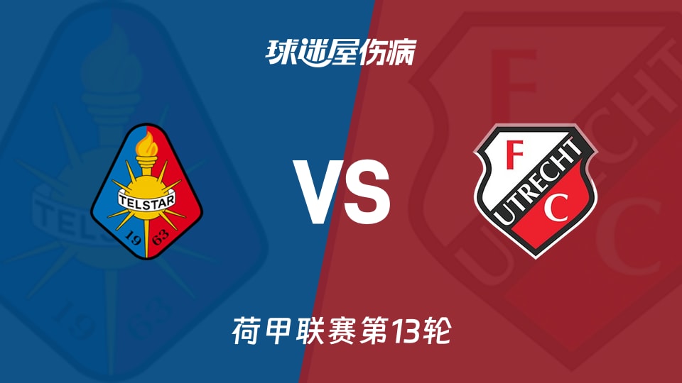 【荷甲】特尔斯达vs乌德勒支伤病名单最新(2025年11月23日)