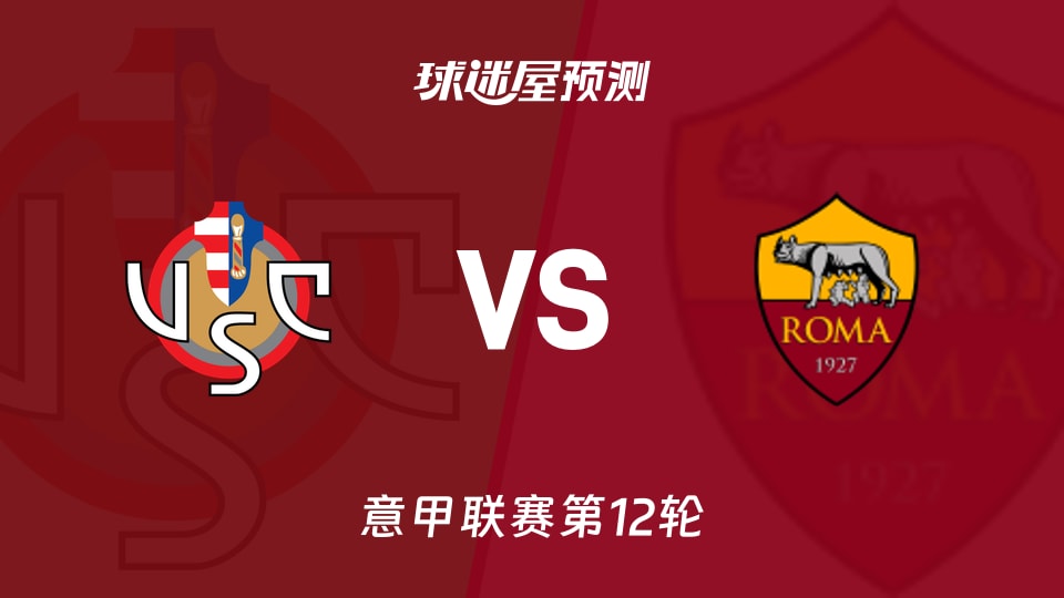 意甲比赛前瞻：克雷莫纳vs罗马预测分析(2025年11月23日)