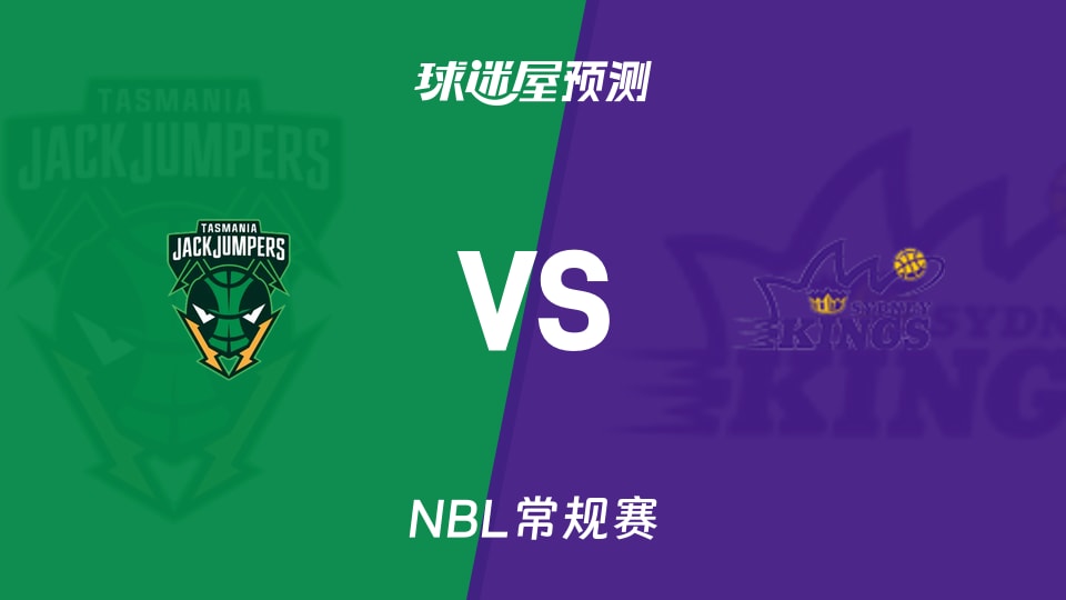 NBL比赛前瞻：塔斯马尼亚跳伞蚁vs悉尼国王预测分析(2025年11月23日)
