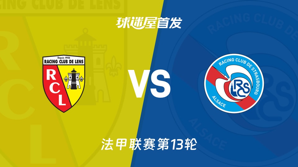 【法甲】朗斯vs斯特拉斯堡首发阵容名单(2025年11月23日)