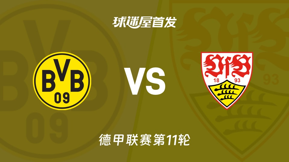 【德甲】多特蒙德vs斯图加特首发阵容名单(2025年11月22日)