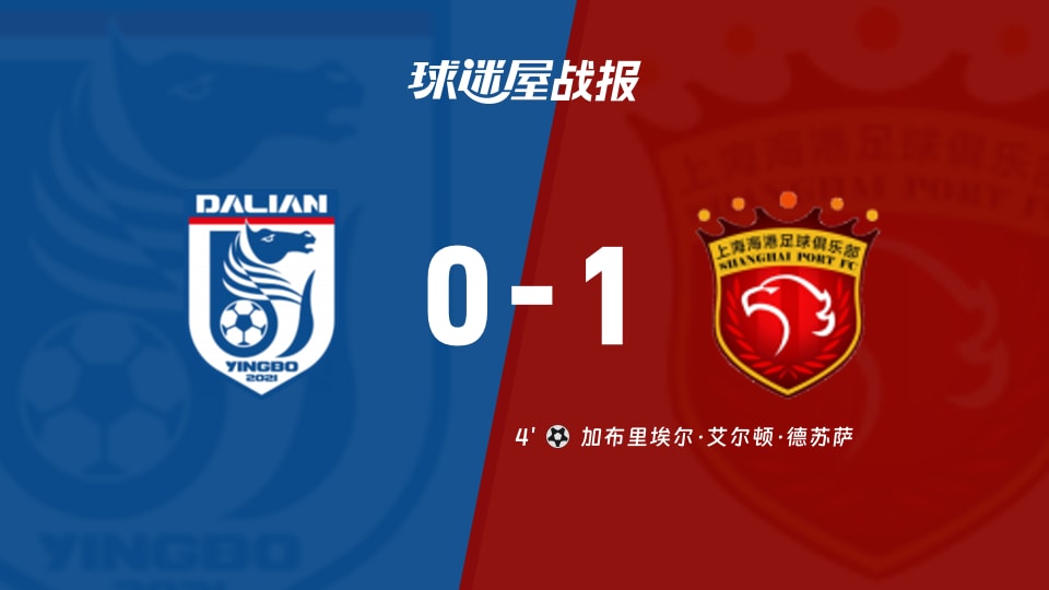 【中超】大连英博vs上海海港比赛结果：大连英博(0-1)上海海港比分战报(2025年11月22日)