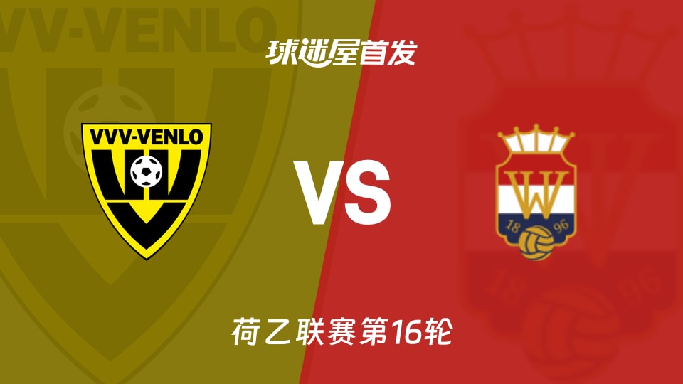 【荷乙】芬洛vs威廉二世首发阵容名单(2025年11月22日)