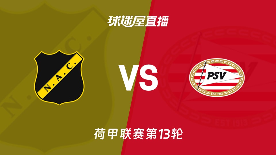 【荷甲联赛第13轮】布雷达vs埃因霍温直播在线观看(2025年11月22日)